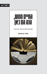 החיים ממש הנה הם כאן