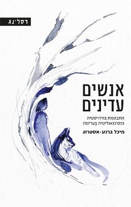 אנשים עדינים