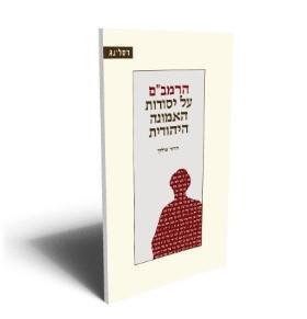 הרמבם על יסודות האמונה היהודית
