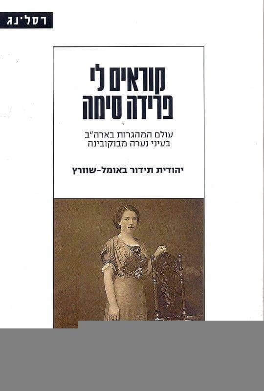 קוראים לי פרידה סימה