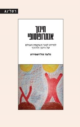 חינוך אנתרופוסופי