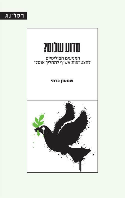 מדוע שלום