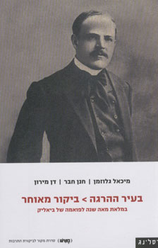 בעיר ההרגה ביקור מאוחר