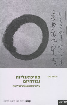 פסיכואנליזה ובודהיזם