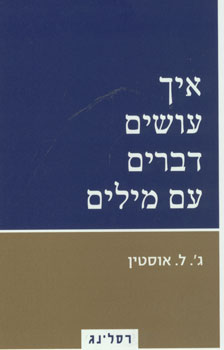 איך עושים דברים עם מילים