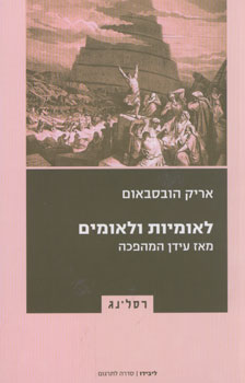 לאומיות ולאומים