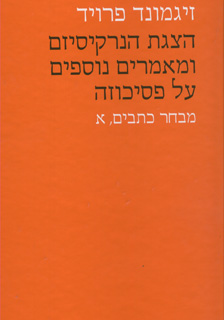 הצגת הנרקיסיזם
