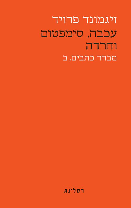 עכבה סימפטום וחרדה מחודש