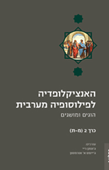 האנציקלופדיה לפילוסופיה מערבית 2 מ-ת