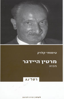 מרטין היידגר מבוא