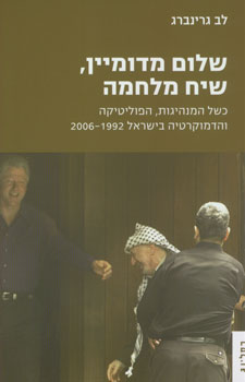 שלום מדומיין שיח מלחמה