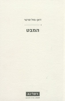 המבט