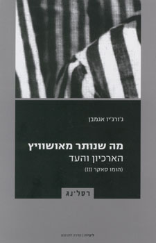מה שנותר מאושוויץ