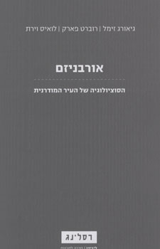 אורבניזם מחודש