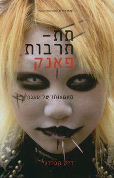 תת תרבות פאנק