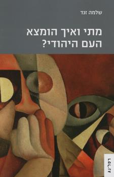 מתי ואיך הומצא העם היהודי
