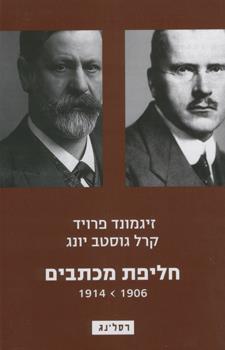 חליפת מכתבים 1906-1914
