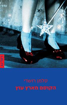הקוסם מארץ עוץ