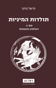 תולדות המיניות 2: השימוש בתענוגות