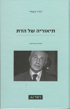 תיאוריה של הדת מחודש