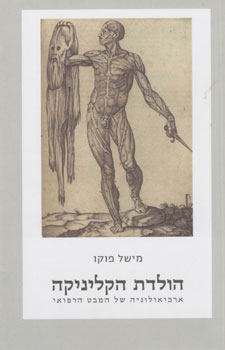 הולדת הקליניקה