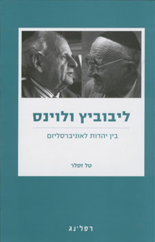 ליבוביץ ולוינס