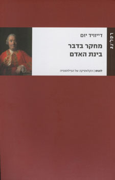 מחקר בדבר בינת האדם