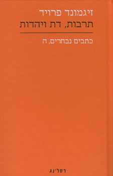 תרבות דת ויהדות כתבים נבחרים ה