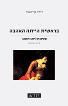 בראשית הייתה האהבה חדש