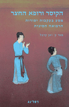 הקיסר ורופא החצר