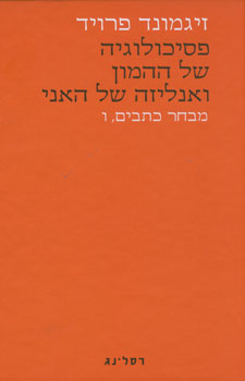 פסיכולוגיה של ההמון ואנליזה של האני ו