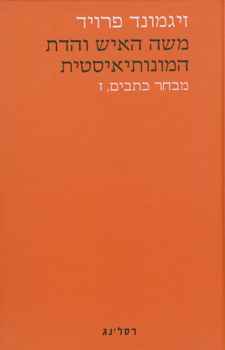 משה האיש והדת המונותיאיסטית