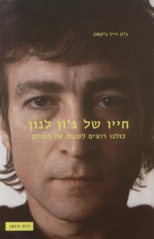 חייו של גון לנון