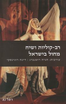 רב קוליות ושיח מחול בישראל