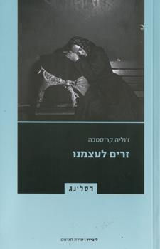 זרים לעצמנו