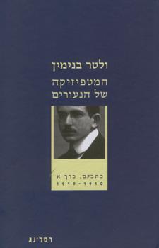 המטפיזיקה של הנעורים כרך א