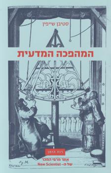 המהפכה המדעית