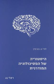 היסטוריה של הפסיכולוגיה המודרנית