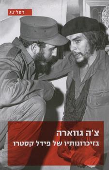 צה גווארה בזיכרונותיו של פידל קסטרו
