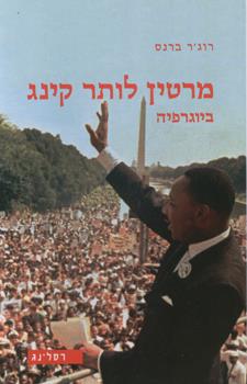 מרטין לותר קינג ביוגרפיה