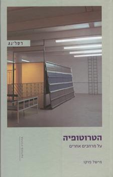 הטרוטופיה מחודש