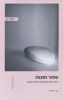 טוהר וסכנה מחודש