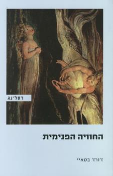 החוויה הפנימית