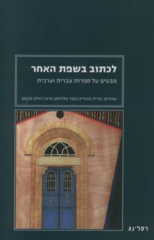 לכתוב בשפת האחר מבטים על ספרות עברית וער