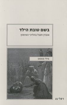 בשם טובת הילד