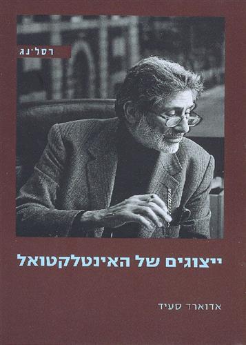 ייצוגים של האינטלקטואל