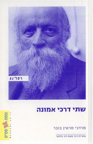 שתי דרכי אמונה
