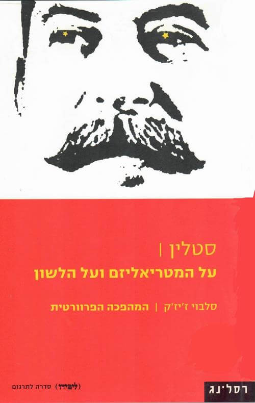 סטלין על המטריאליזם ועל הלשון