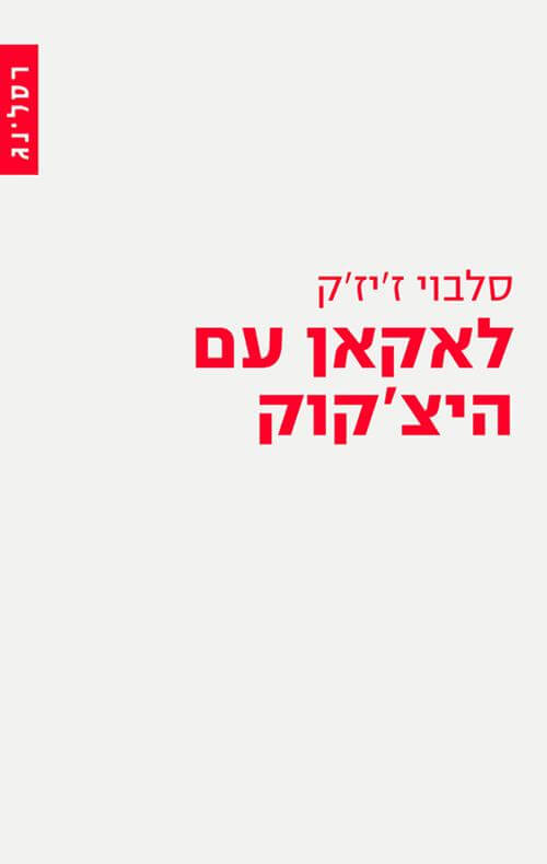 לאקאן עם היצקוק