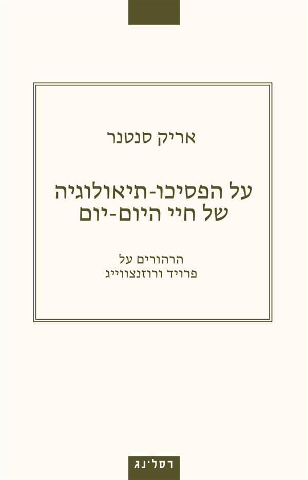 על הפסיכו תיאולוגיה של חיי היום יום